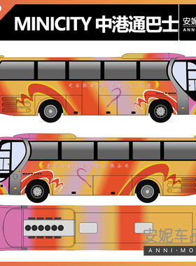 【安妮现货】塑料模型8厘米左右 minicity 静态中港通汽车模型