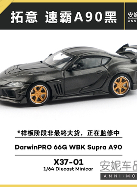 1/64拓意DarwinPRO 66G WBK Supra速霸 A90合金汽车模型潮玩