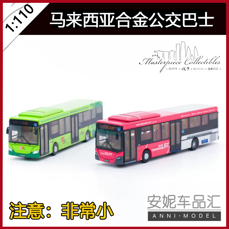 杰作模型|Masterpiece Collectibles 1/110 马来西亚合金公交巴士