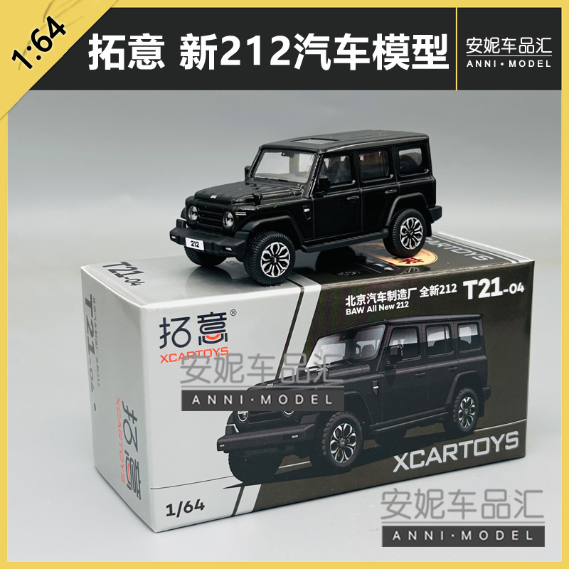 1/64拓意北京汽车制造厂新212 黑T21-04汽车模型潮玩