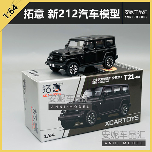 1/64拓意北京汽车制造厂新212 黑T21-04汽车模型潮玩