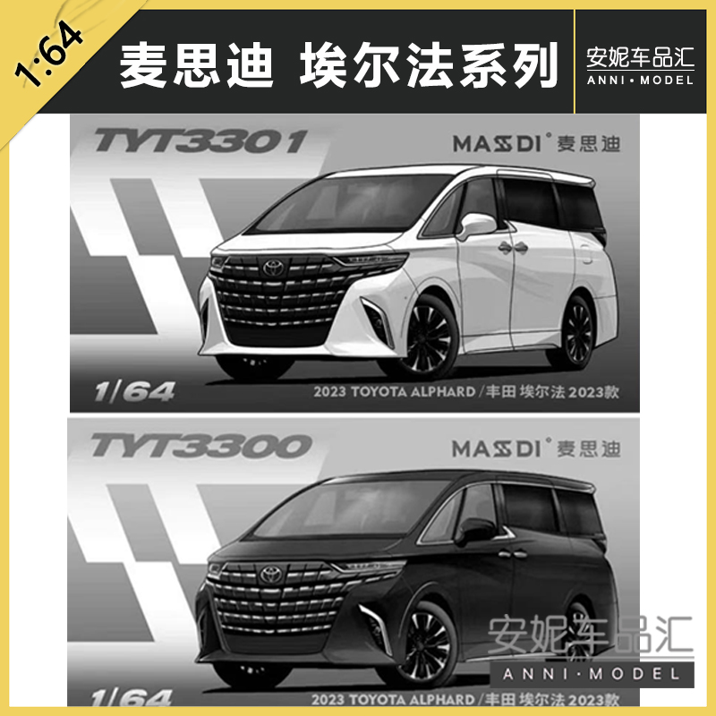 1/64麦思迪丰田埃尔法黑白银色静态模型潮玩