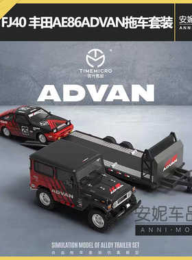 壹号站台1:64 FJ40 丰田AE86ADVAN拖车套装仿真合金汽车模型收藏
