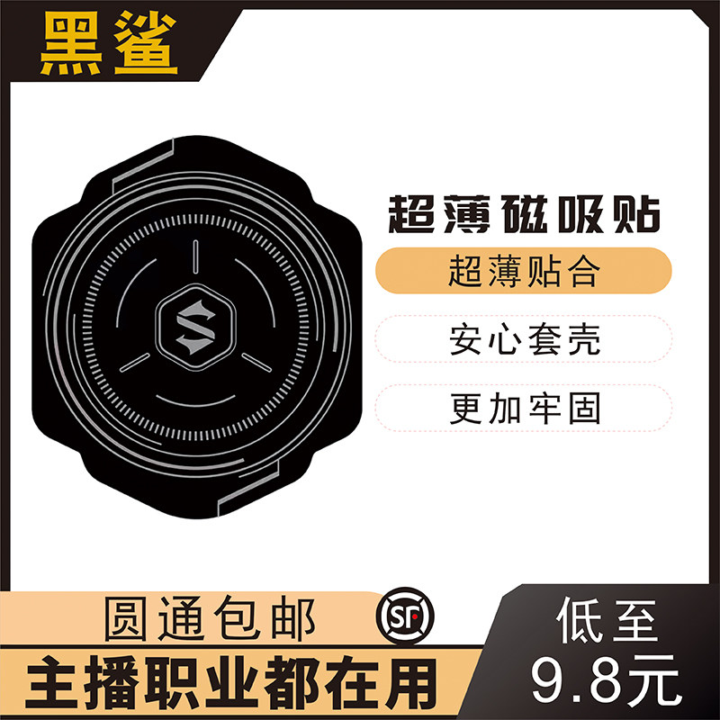 黑鲨导热磁吸贴片手机均热板磁吸贴片导热引磁片适用苹果iPad平板高性价比高么？