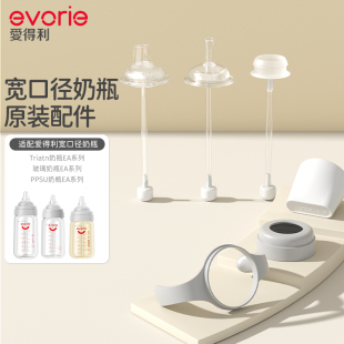 evorie爱得利宽口径奶瓶吸嘴重力球吸管原装 专用配件 奶瓶配件
