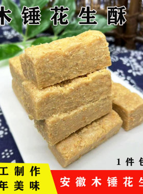 安徽无为特产木棰花生酥一口酥襄安传统手工糕点茶点小吃250g包邮