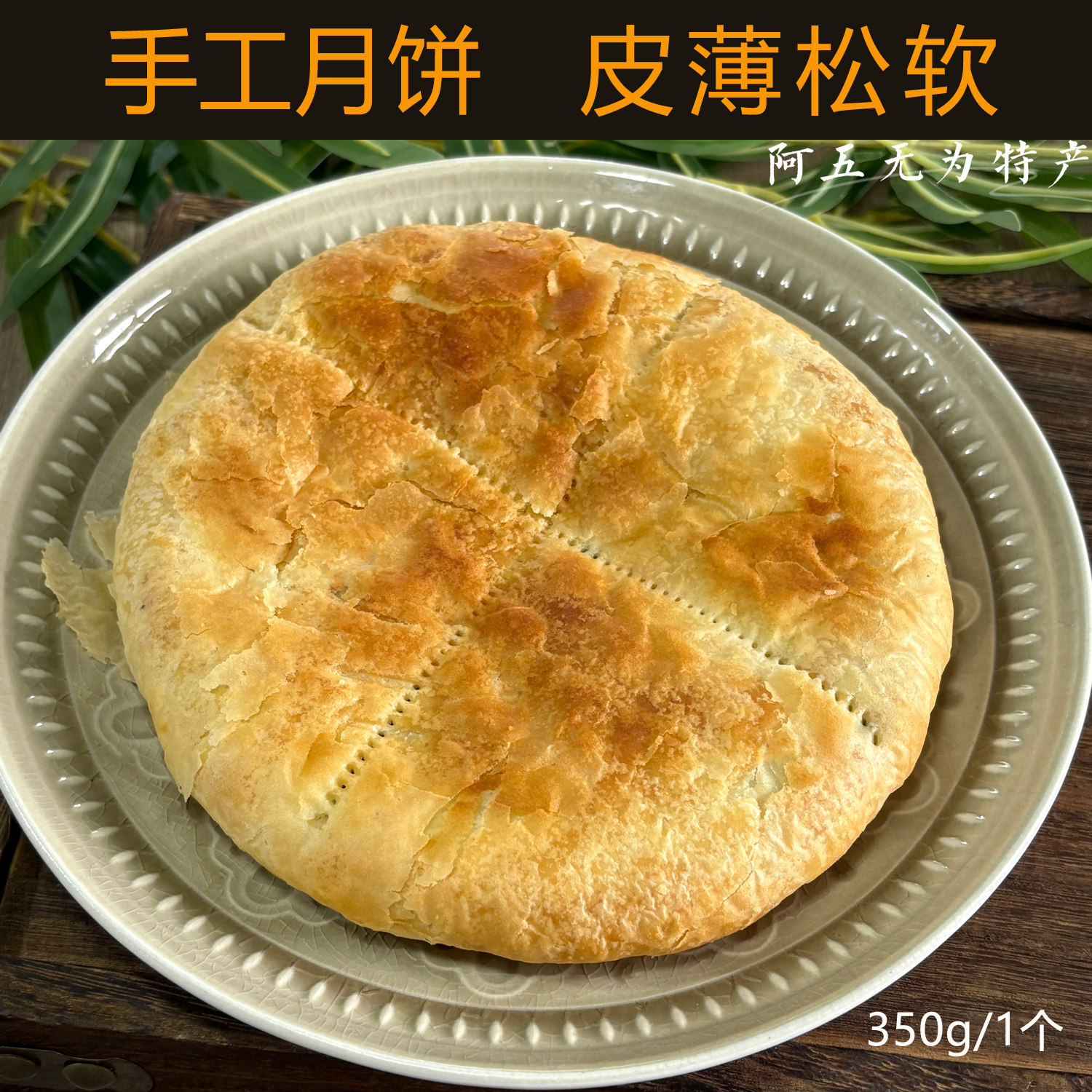 安徽无为特产襄安传统手工月饼黑芝麻味五果仁大月饼1个350克
