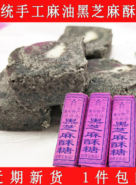 安徽酥糖糕点手工黑芝麻包邮