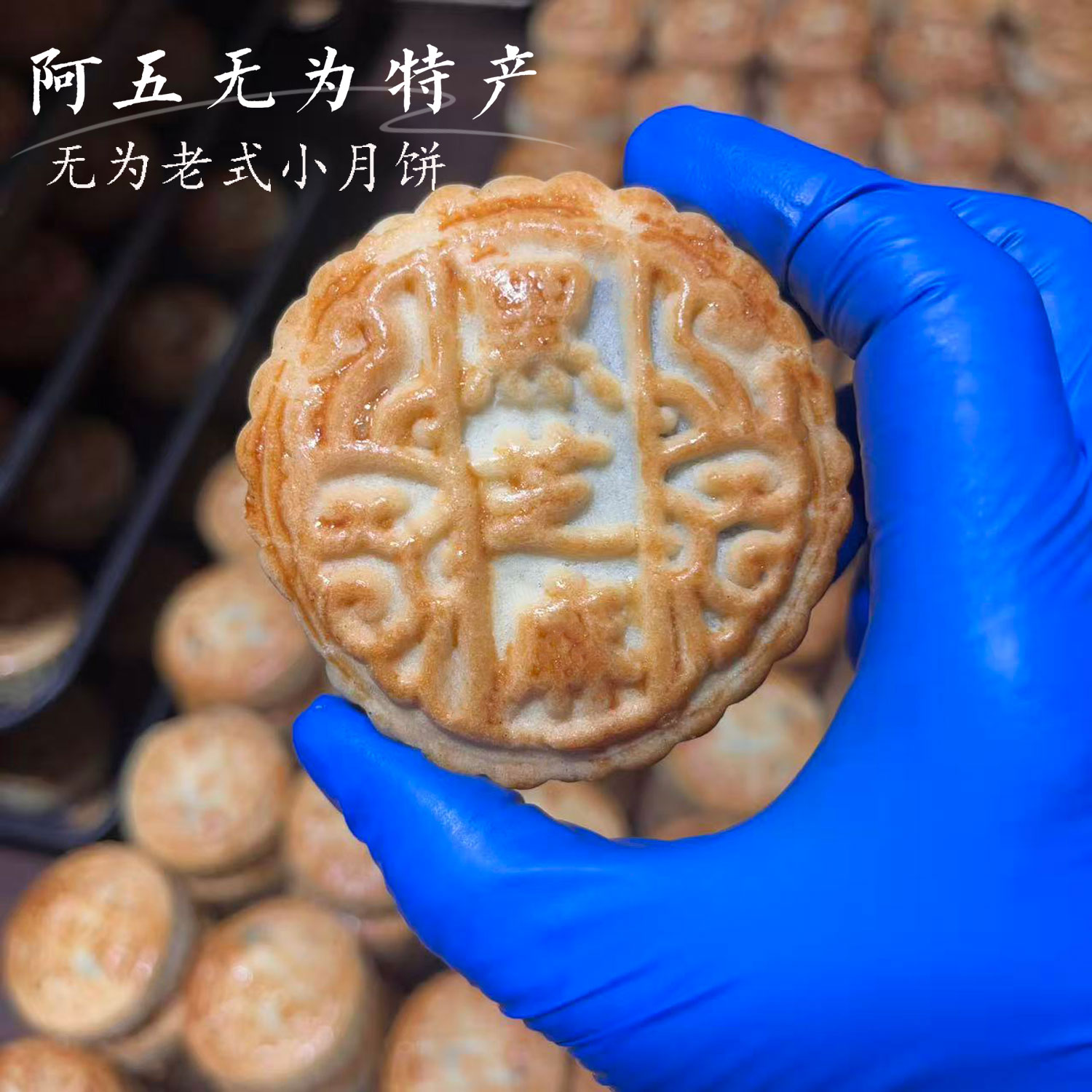 安徽无为特产麻油黑芝麻月饼豆沙月饼传统老式手工小月饼1筒5个装