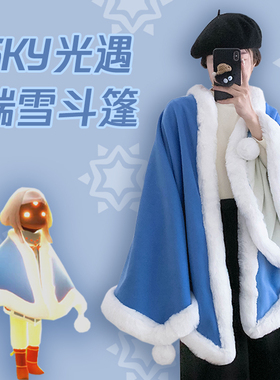 sky光遇游戏周边冬季瑞雪斗篷居家盖毯毛绒披肩cos日常实体可穿