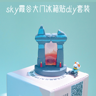 饰游戏礼物 sky光遇周边霞谷大门创意冰箱贴钥匙挂diy套装 创意装