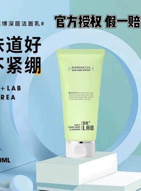 韩国德莱博drlab深层毛孔清理洁面乳120ml清爽不干燥味道好不紧绷