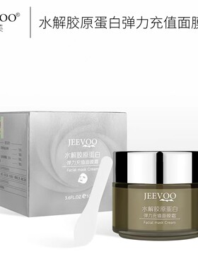 婕芙JEEVOO水解胶原蛋白弹力面膜霜抗皱淡纹修护毛孔面霜提亮护肤