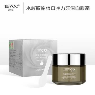 婕芙JEEVOO水解胶原蛋白弹力面膜霜抗皱淡纹修护毛孔面霜提亮护肤