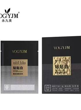 永九美新版贴贴白美白祛斑面膜淡斑补水嫩肤去黄气暗沉护肤品保湿