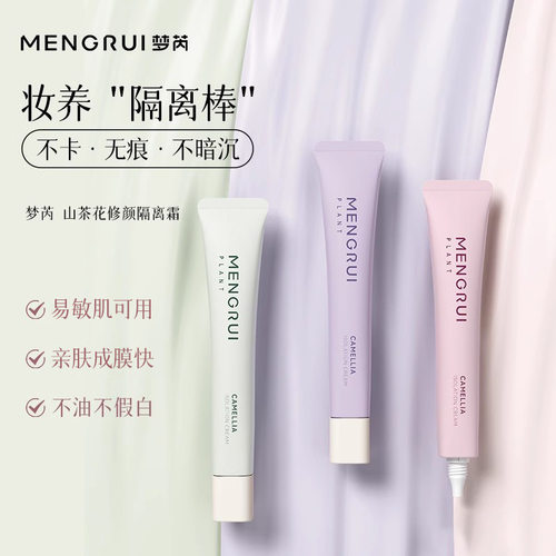 MENGRUI/梦芮山茶花修颜隔离霜遮瑕修颜自然不假白清爽不厚重