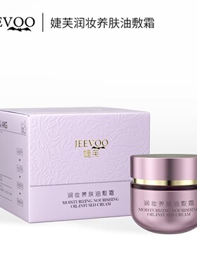 婕芙JEEVOO润妆养肤油敷面霜胶原蛋白乳霜抗皱淡纹护肤品保湿正品