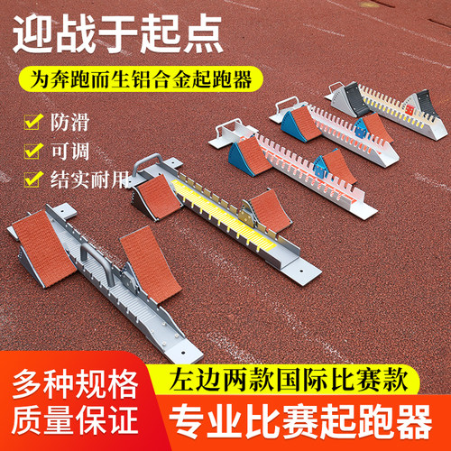 铝合金起跑器旭锐铝合金材质