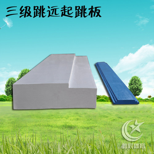 厂家直销三级跳远起跳板配蓝色显示板田径比赛沙坑场地专用助跳板