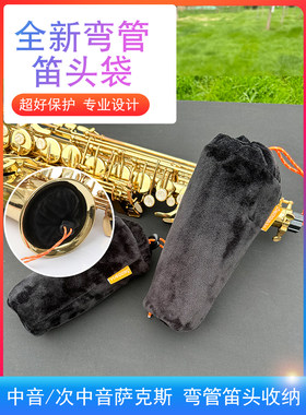 萨克斯弯管袋中音次中音哨片软木膏收纳套笛头包水晶绒柔软加厚