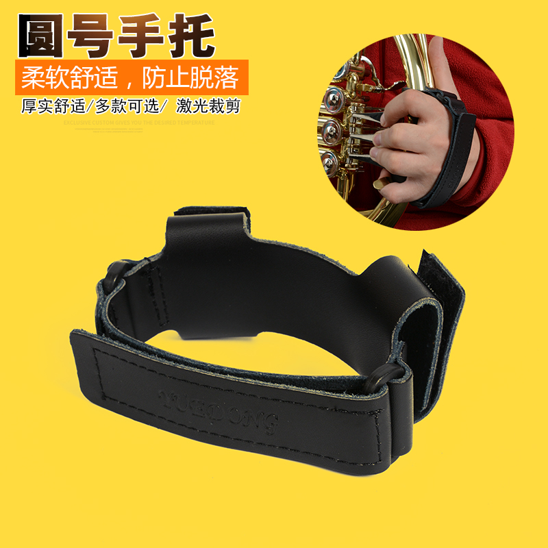法国号手托 护手垫配件圆号手托 舒适牛皮护手皮套防脱落按键皮带