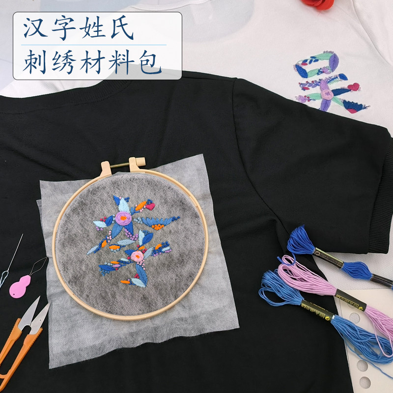 百家姓氏汉字刺绣手工diy材料包花草图案自绣送男友礼物短袖t恤
