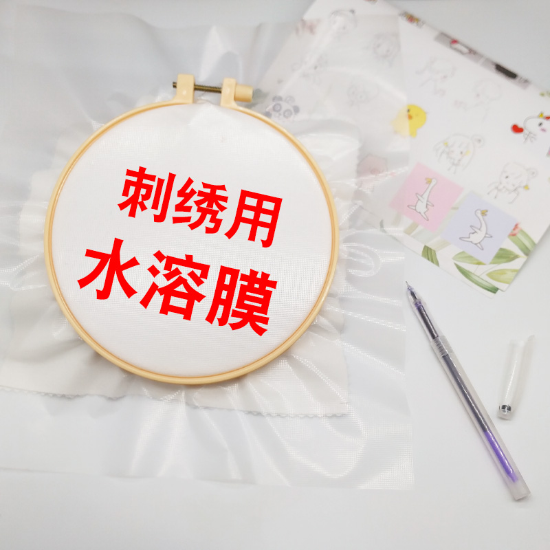 水溶膜水溶布diy刺绣使用