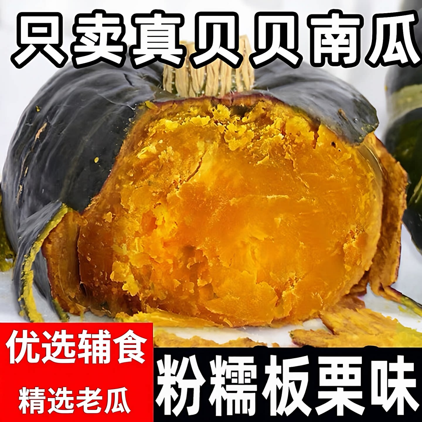 南瓜贝贝正宗板栗味小南瓜粉糯面孕妇减脂辅食板栗老南瓜新鲜山东