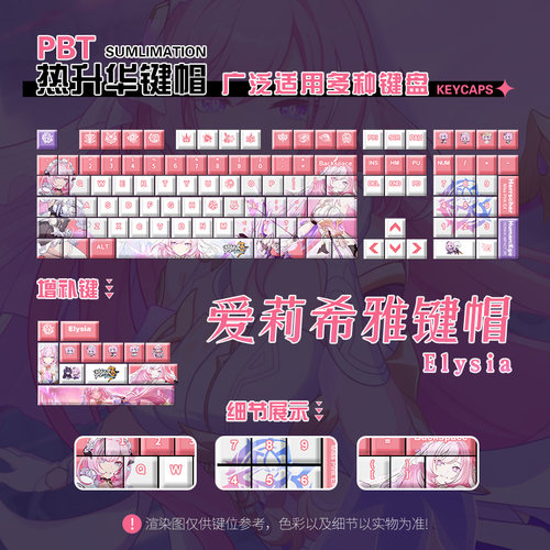 爱莉希雅二次元游戏周边108键帽键盘PBT五面热升华可定制