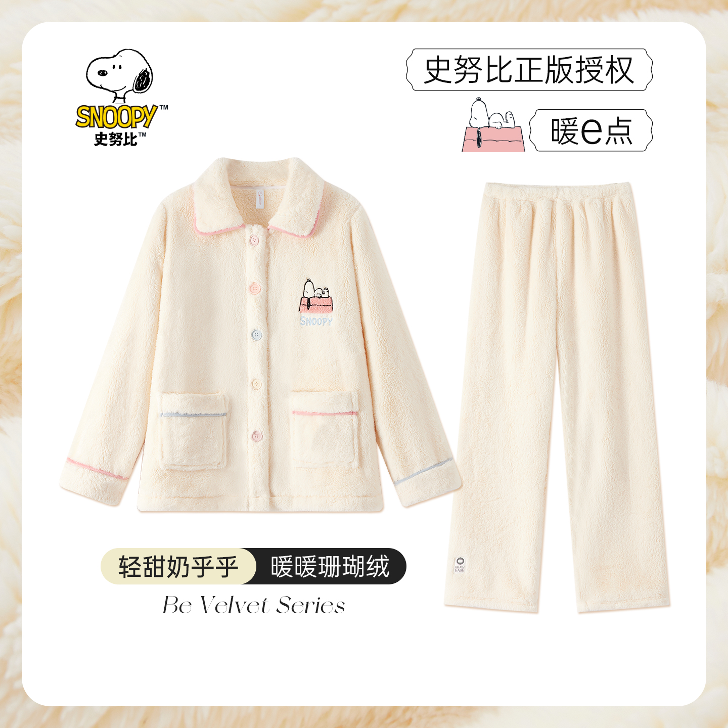 BE史努比珊瑚绒睡衣女冬轻甜加厚