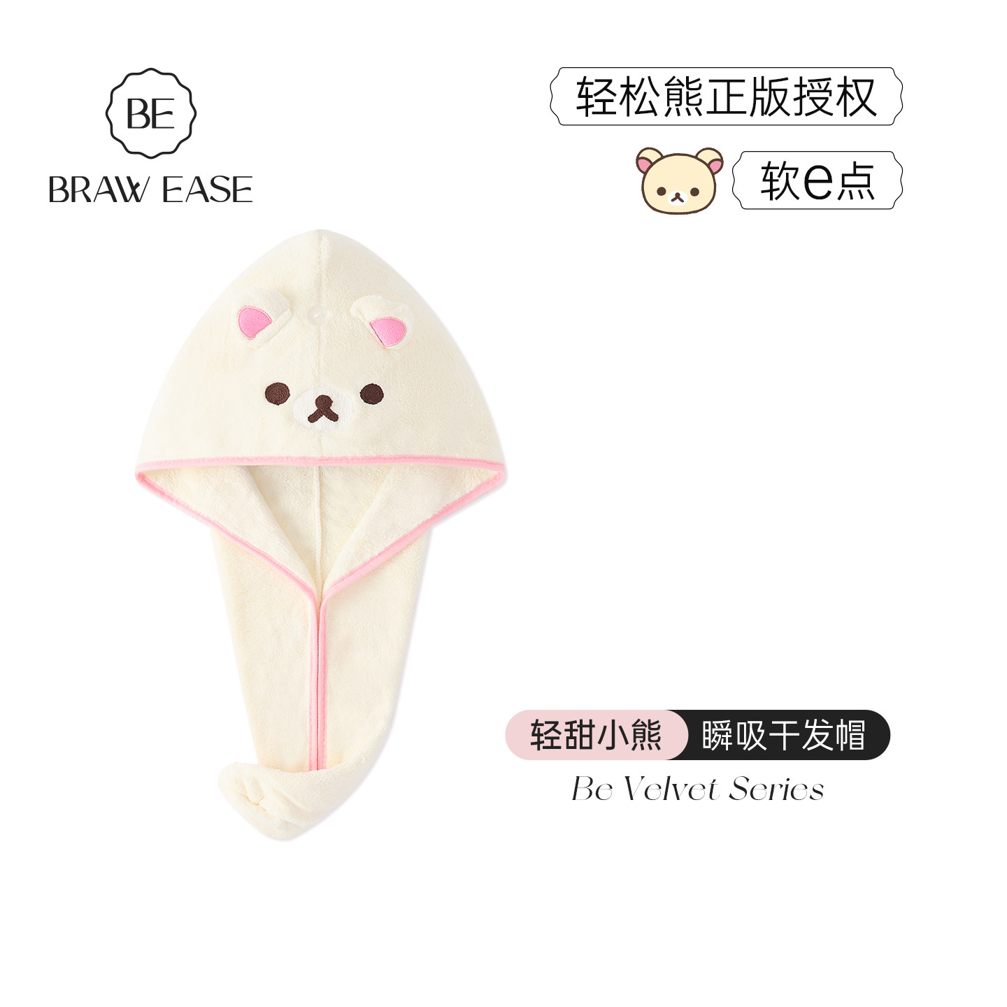 BE轻松熊珊瑚绒干发帽长发大发量