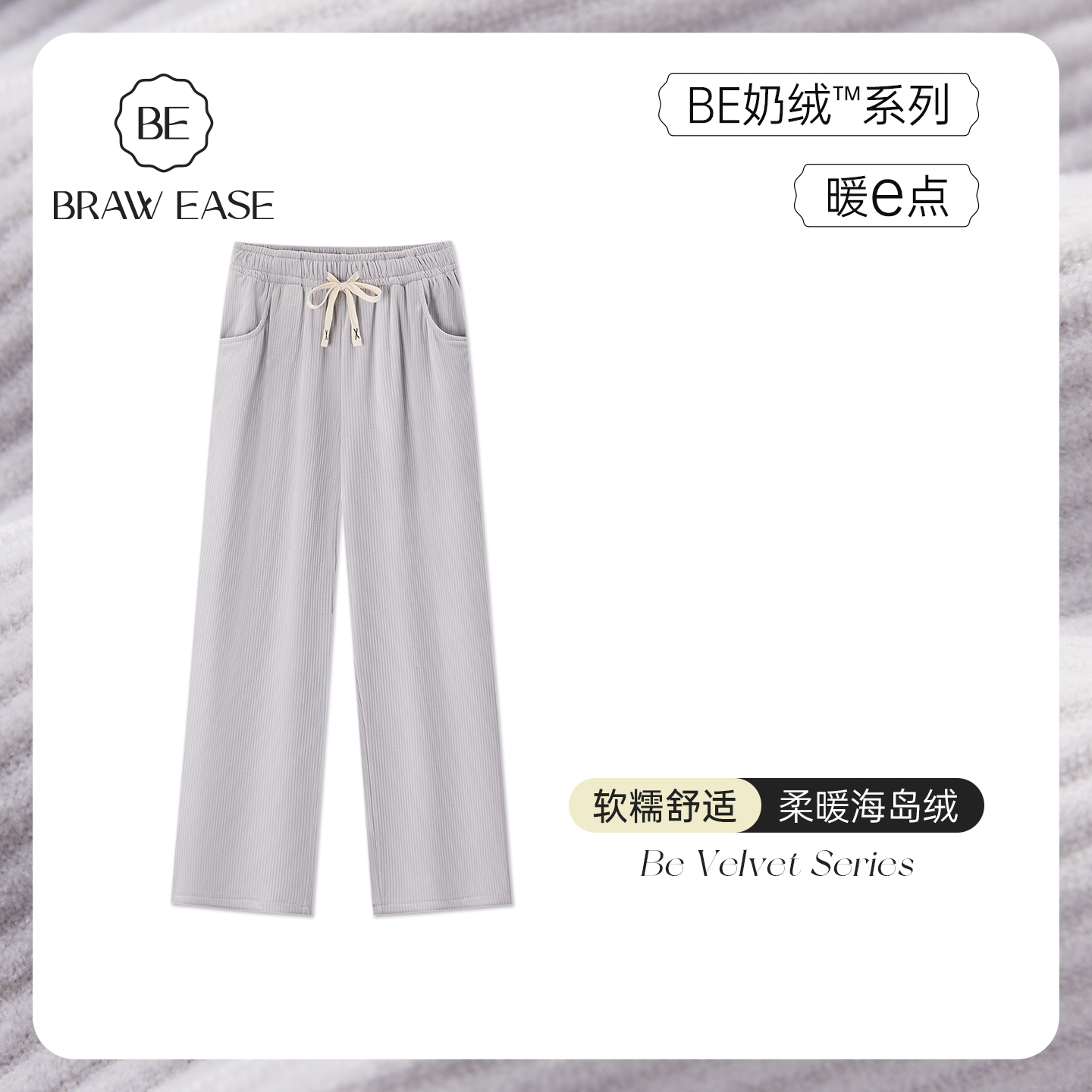 BE亲肤海岛绒睡裤女冬新品