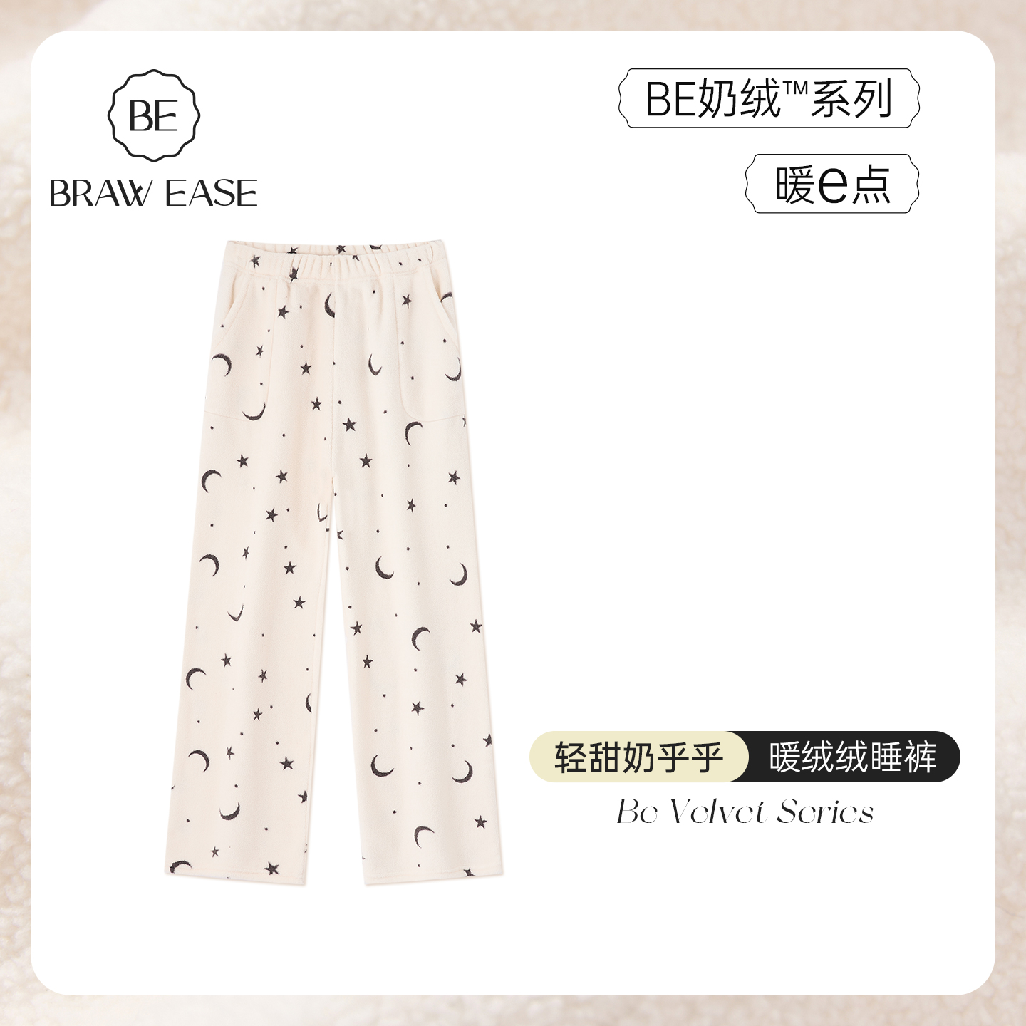 BE冬睡裤暖绒加厚女松紧腰新品