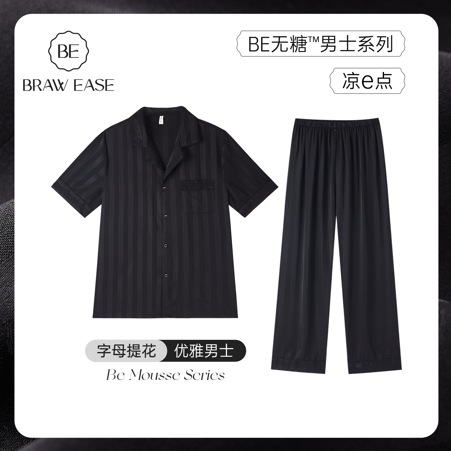 冰丝睡衣BE字母提花男士