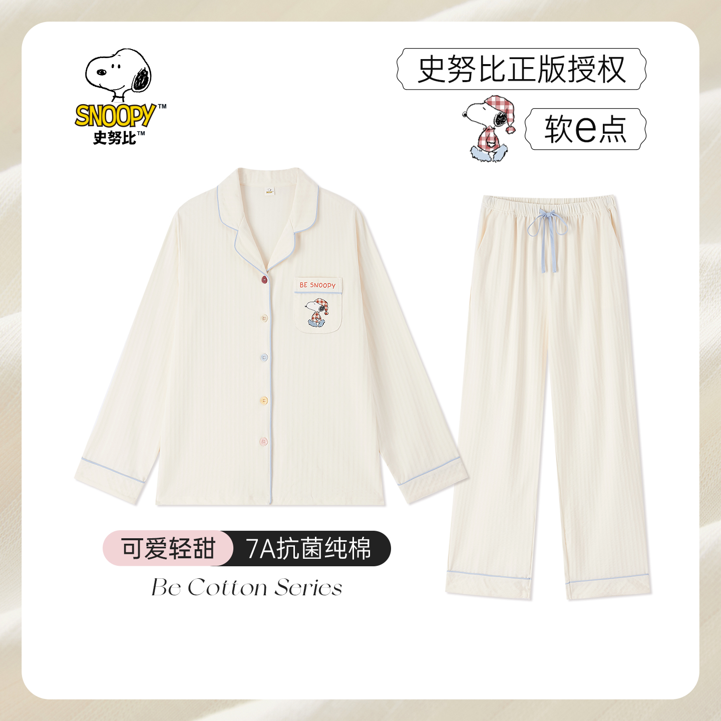 BE史努比纯棉7A抗菌轻甜风秋睡衣