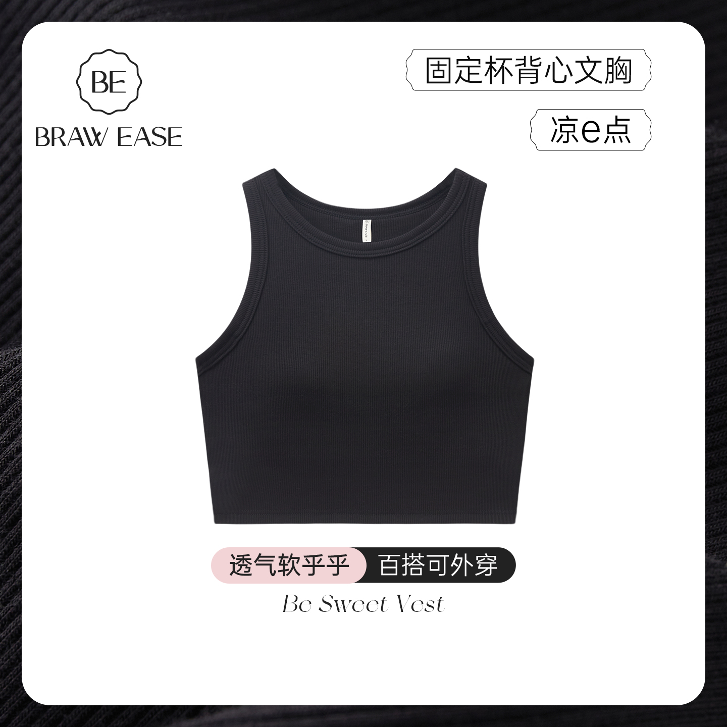 BE甜美莫代尔女杯罩一体吊带背心