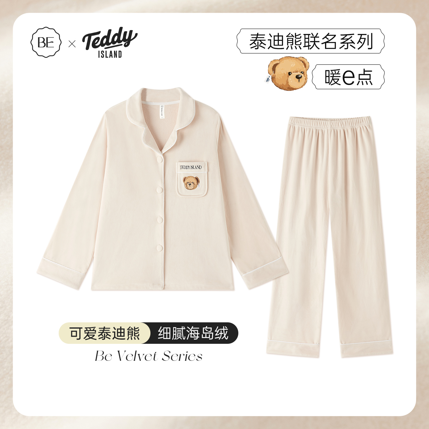 BE泰迪熊联名海岛绒情侣秋冬新品