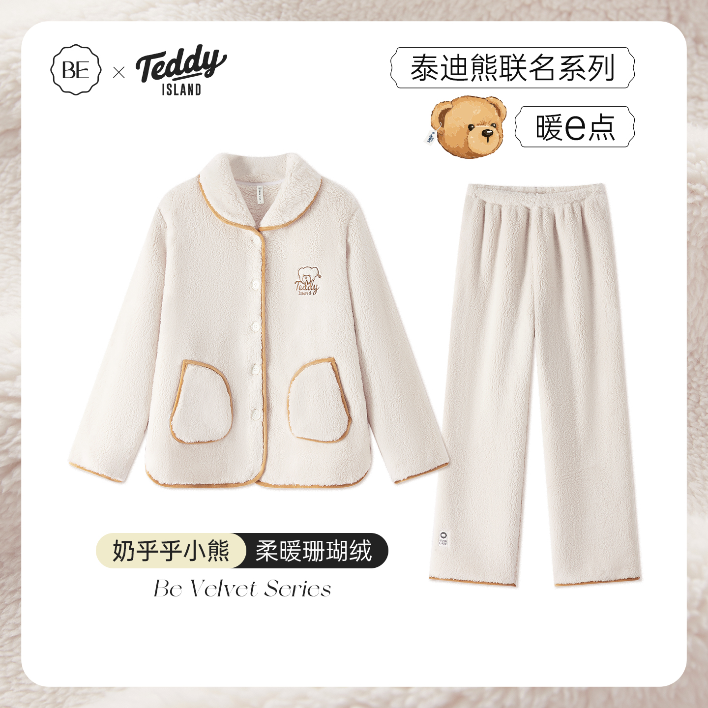 BE珊瑚绒泰迪熊联名睡衣冬加厚