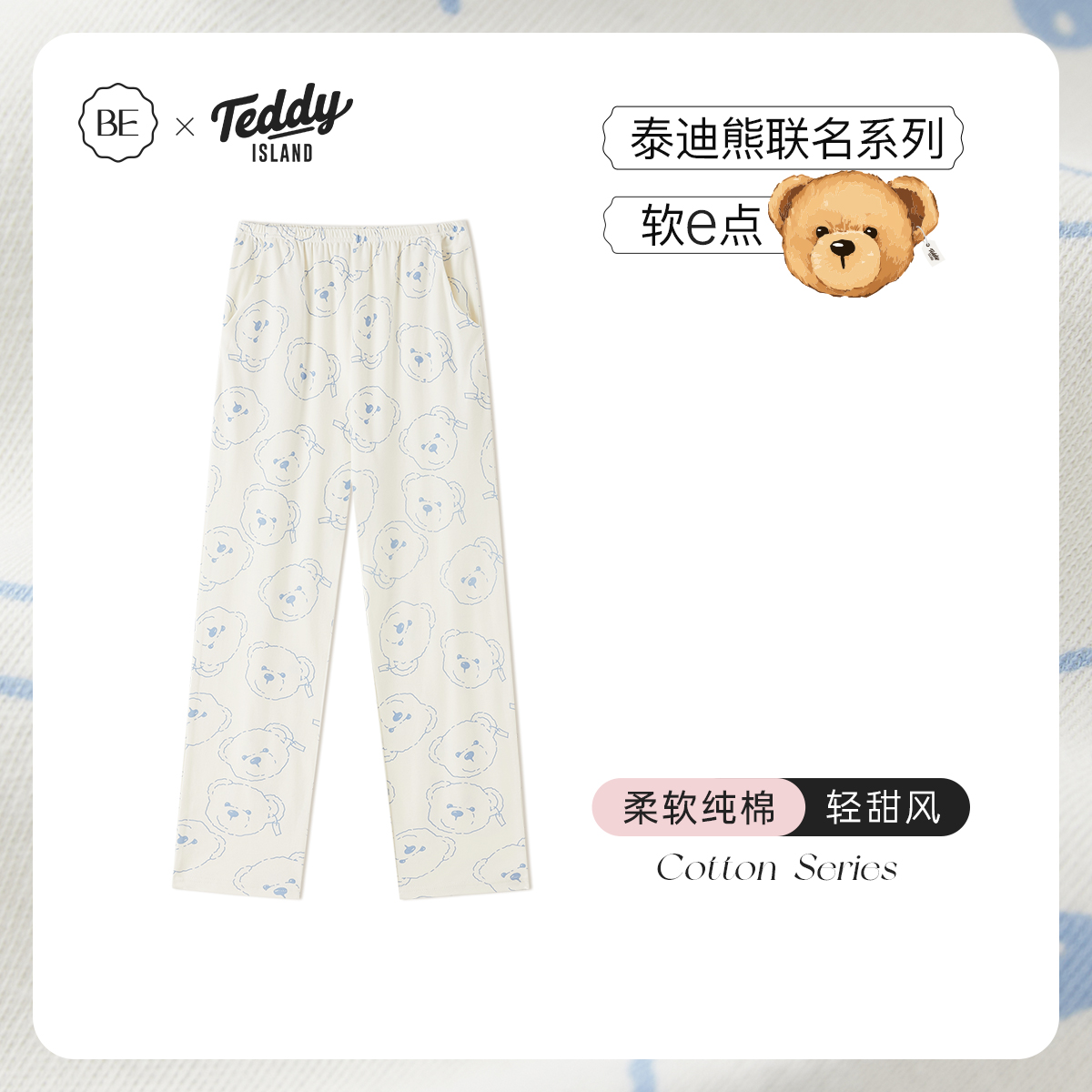 BE长裤纯棉女泰迪熊联名印花睡裤