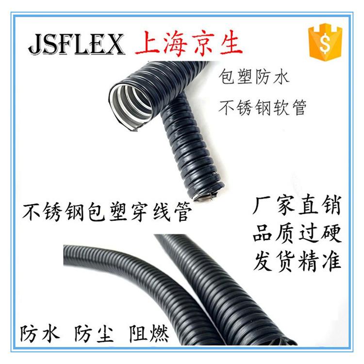上海京生不锈钢穿线包塑金属软管