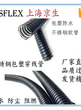 上海京生不锈钢穿线包塑金属软管