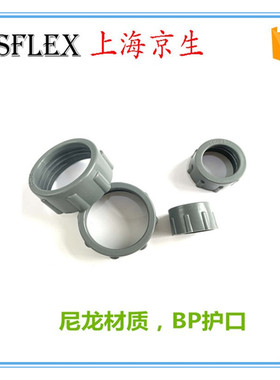 上海京生绝缘护套BP绝缘护口普利卡管护口15 17  24  30 38 51 63