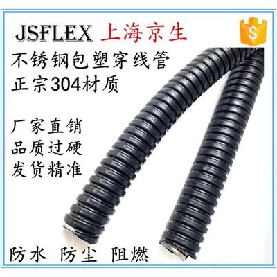 上海京生304不锈钢包塑金属软管