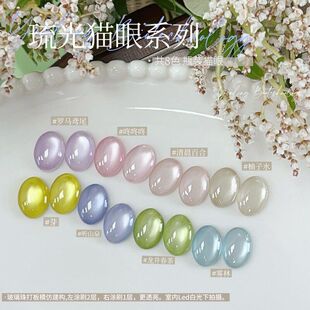 燕翎琉光猫眼系列 罗马鸢尾透底猫眼超细磁粉猫眼胶水光冰透猫眼