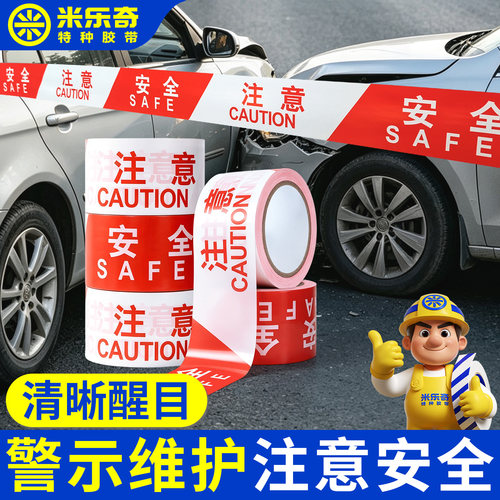 米乐奇注意安全警戒线警示标识贴交通禁止通行线隔离一次性pe胶带
