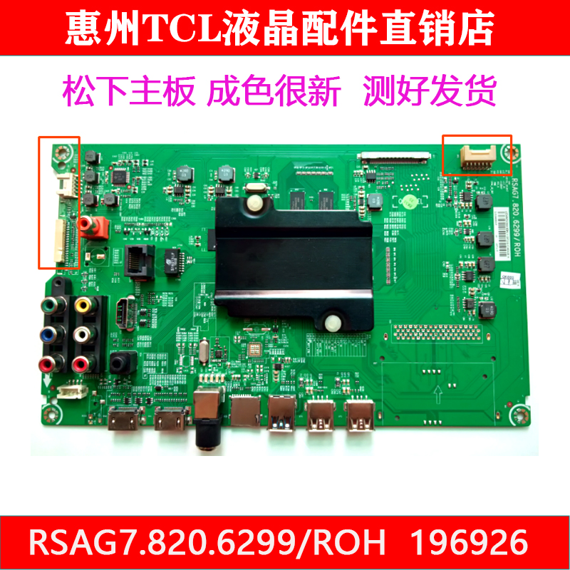 松下原装电视主板RSAG7.820.6299