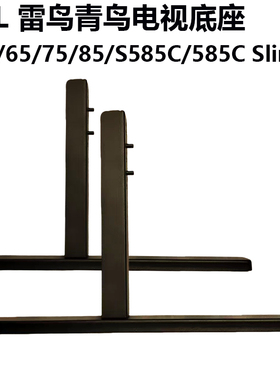 TCL雷鸟青鸟85S585CSlim 75S585CSlim 65S585C 55S585C电视机底座