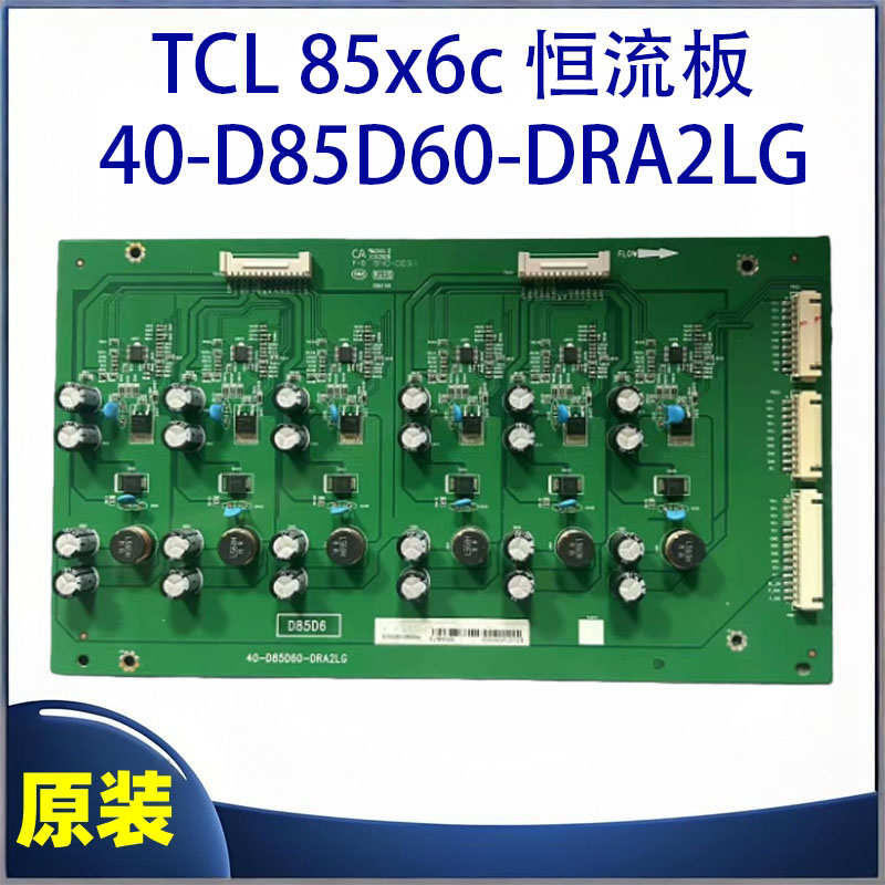 TCL 85X6C 85X6S Q6E恒流板40-D85D60-DRA2LG 08-D85D600-DR200AA