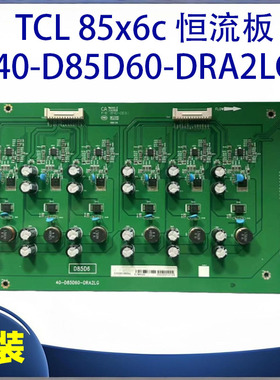 TCL 85X6C 85X6S Q6E恒流板40-D85D60-DRA2LG 08-D85D600-DR200AA