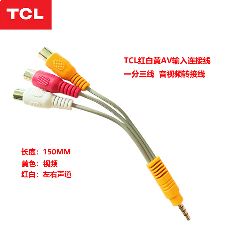 TCL原装视频转接线一分三